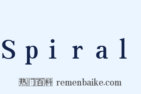 Spiral是什么意思的图片